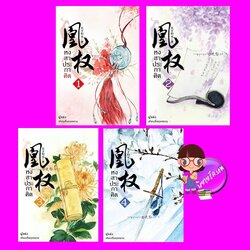 หงสาประกาศิต เล่ม1-4 (หวงเฉวียน) เทียนเซี่ยกุยหยวน นวนิตา (ทำมือ)