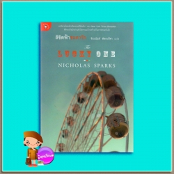 ลิขิตฟ้าชะตารัก The Lucky One นิโคลัส สปาร์กส์ (Nicholas Sparks) จิระนันท์ พิตรปรีชา มติชน