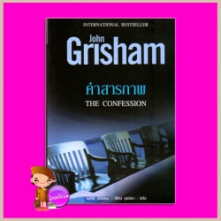 คำสารภาพ The Confession จอห์น กริชแชม(John Grisham) กุลธิดา นกฮูก