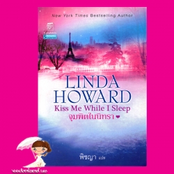 จุมพิตในนิทรา ชุด จอห์น เมดิน่า Kiss Me While I Sleep ลินดา โฮเวิร์ด Linda Howard พิชญา แก้วกานต์