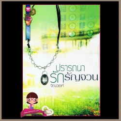 ปรารถนารักรัญจวน (มือสอง) จิณวราห์ อินเลิฟ