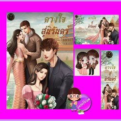 ดวงใจสู่นิรันดร์ จิรัฐติกาล ทำมือ