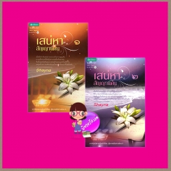 เสน่หาสัญญาแค้น เล่ม 1-2 Shayna อรุณ ใน เครือ อมรินทร์พริ้นติ้ง