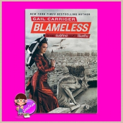 ไร้มลทิน ชุด ร่มพิทักษ์ เล่ม 3 Blameless (Parasol Protectorate #3) เกล แคร์ริเกอร์ (Gail Carriger) มัณฑุกา แก้วกานต์
