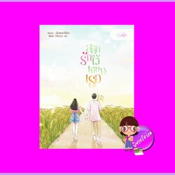 สลักรักไว้เพียงเธอ ชุด สลักรัก ลักษณะปรีชา (ทักษาวารี) คำมัก (ทำมือ)