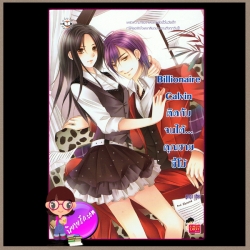 Billionaire Calvin ติดกับจนได้... คุณชายขี้โม้ แจ่มใสเลิฟซีรี่ย์ ลูกชุบ