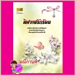 พิศวาสรักร้อน มณีกานต์ วาวบุ๊คคลับ