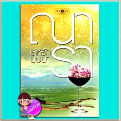 เล่ห์รักบุษบา (มือสอง) ณารา พิมพ์คำ ในเครือ สถาพรบุ๊ค