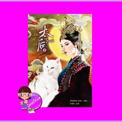 ไทเฮา เล่ม3 เต้าเสวียน ปริ๊นเซส Princess ในเครือ สถาพรบุ๊คส์