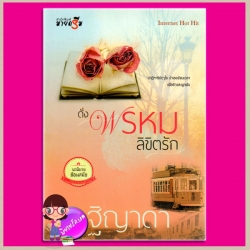 ดั่งพรหมลิขิตรัก ฐิญาดา มายดรีม My Dream ในเครือ สถาพรบุ๊ค