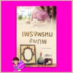 เพรงพรหมข้ามภพ ชุด ลิขิตเหนือกาล ศศิภา ศศิอักษร