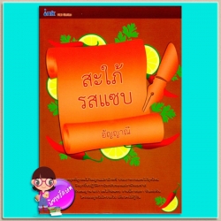 สะใภ้รสแซบ อัญญาณี อิงค์ INK