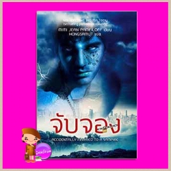 จับจอง ชุด อุบัติเหตุรัก Accidentally Married to...a Vampire? (Accidentally Yours #2) Mimi Jean Pamfiloff ห้องสมุด ห้องสมุด