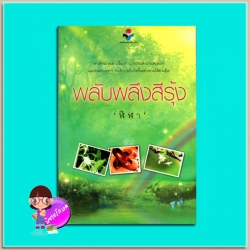 พลับพลึงสีรุ้ง(มือสอง) ฬีฬา ยาหยียาใจ ในเครือ ณ บ้านวรรณกรรม