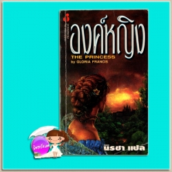 องค์หญิง The Princess Gaelen Foley /Gloria Francis นิรชา ฟองน้ำ