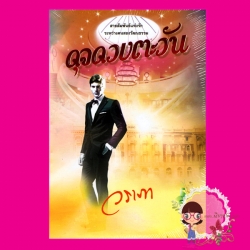 ดุจดวงตะวัน วราภา