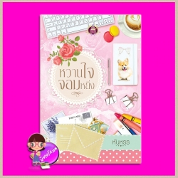 หวานใจจอมหยิ่ง ชุด เสน่ห์รักยอดดวงใจ หันหรร เขียนฝัน ในเครือ ไลต์ ออฟ เลิฟ