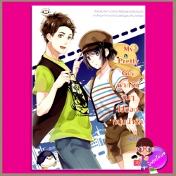 My Pretty Guy ฝากรักจุ๊บๆไปบอกหนุ่มน่ารัก may112 แจ่มใส