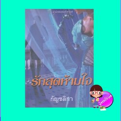 รักสุดห้ามใจ To Taste Temptation เอลิซาเบ็ธ ฮอยต์ Elizabeth Hoyt กัญชลิกา แก้วกานต์