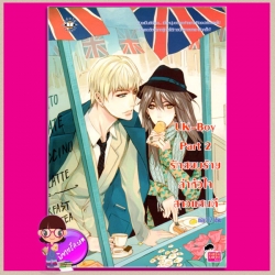 UK-Boy Part 2 รักสยบร้ายล่าหัวใจสาวแสนดี may112 แจ่มใส Jamsai Love Series