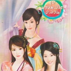 Boxset พรหมลิขิตอลวน สงครามใจ เล่ห์ลวงรัก ชายาลับ ซินฉ่ง กระบี่หลงทิศ แจ่มใส มากกว่ารัก