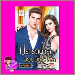 ปรารถนารักจอมอิทธิพล ชุด เจ้าสาวแสนกล ลำดับที่ 2 ณจันทร์นรา ไลต์ออฟเลิฟ