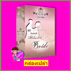 กล่องเปล่า Passionate Abducted Bride Limited Edition ศิริพารา ตะวัน พิชญวดี โรแมนติค พับลิชชิ่ง Romantic Publishing
