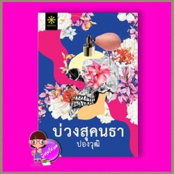 บ่วงสุคนธา ปองวุฒิ กรู๊ฟ พับลิชชิ่ง Groove Publishing