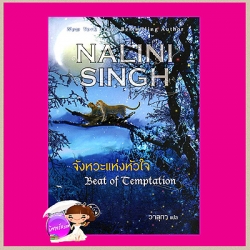 จังหวะแห่งหัวใจ ชุด พลังแห่งรัก Beat of Temptation (Psy Changeling) นลินี ซิงห์ (Nalini Singh) วาลุกา แก้วกานต์