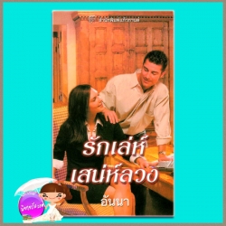 รักเล่ห์เสน่ห์ลวง The Trophy Husband ลินน์ เกรแฮม (Lynne Graham) อันนา แก้วกานต์