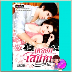 เหลี่ยมเสน่หา พันวลี พลอยชมพู