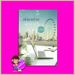 เจ้านายร้ายจัดการรัก ธัญปัณณ์ พลอยวรรณกรรม ในเครือ อินเลิฟ