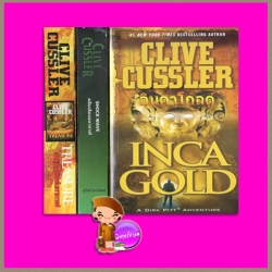 อินคา โกลด์ คลื่นเสียงมหากาฬ ล่าขุมทรัพย์มหากาฬ Inca Gold:Shock Wave:Treasure ไคล้ฟ์ คัสสเลอร์(Clive Cussler) สุวิทย์ ขาวปลอด วรรณวิภา