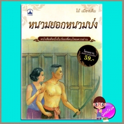 สาวชะโงก ไม้ เมืองเดิม บางกอกบุ๊ค