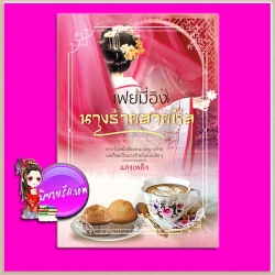 เฟยมี่อิง นางร้ายสายชิล แสงเพลิง คำต่อคำ ในเครือ dbooksgroup