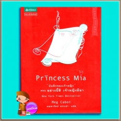 บันทึกของเจ้าหญิง ตอน อย่างนี้สิเจ้าหญิงมีอา Princess Mia ( Princess Diaries # 9) เม็ก คาบอท(Meg Cabot) มณฑารัตน์ ทรงเผ่า แพรว ในเครืออมรินทร์