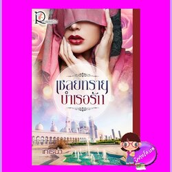 เชลยทรายบำเรอรัก เทเรน่า โรแมนติค พับลิชชิ่ง Romantic Publishing