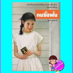 รวมเรื่องสั้นชุดคนซื้อฝัน (มือสอง) (สภาพ85-95%) ศุภร บุนนาค เคล็ดไทย