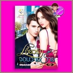 เกี้ยวรักจอมวายร้าย ชุด My Beastly Husband พิรฏา ไลต์ ออฟ เลิฟ