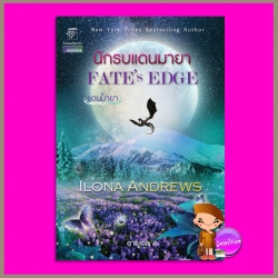 นักรบแดนมายาชุด แดนมายา 3 Fate's Edge (The Edge #3) ไอโลน่า แอนดรูว์ส (Ilona Andrews) อารีแอล แก้วกานต์