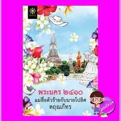 พระนคร๒๔๑๐แม่สื่อตัวร้ายกับนายโปลิศ ตฤณภัทร กรู๊ฟ พับลิชชิ่ง Groove Publishing