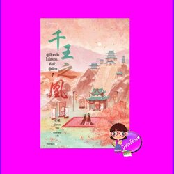 ผู้เป็นหนึ่งในใต้หล้าคือข้าผู้เดียว เล่ม 7 (จบ) 千王之凰 เอ๋อเหมย 峨嵋 แจ่มใส มากกว่ารัก