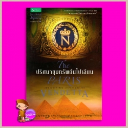 ปริศนาขุมทรัพย์นโปเลียน The Paris Vendetta สตีฟ เบอร์รี(Steve Berry) นาลันทา คุปต์ แพรว ในเครืออมรินทร์