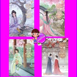 เสน่ห์รักฮูหยินแม่ทัพ เล่ม 1-4 (จบ) เยียนปัวเจียงหนาน 烟波江南 หอมหมื่นลี้ B2S บีทูเอส