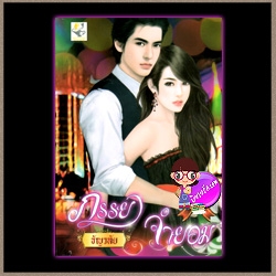 ภรรยาจำยอม ธัญวลัย ไลต์ ออฟ เลิฟ