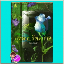 กุหลาบรัตติกาล พงศกร กรู๊ฟ พับลิชชิ่ง Groove Publishing