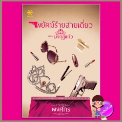 พยัคฆ์ร้ายสายเดี่ยว ตอน มงกุฎแก้ว พงศกร กรู๊ฟ พับลิชชิ่ง Groove Publishing