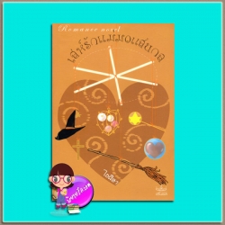 เล่ห์รักแม่มดแสนกล(มือสอง) ชุด บ้านเฟรลเซลไอศิยา ปริ๊นเซส Princessในเครือ สถาพรบุ๊ค