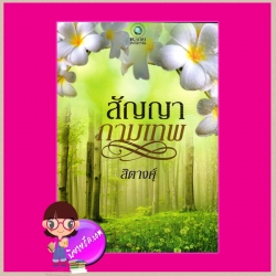 สัญญากามเทพ สิตางศุ์ พลอยวรรณกรรม ในเครือ อินเลิฟ