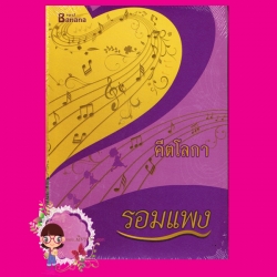 คีตโลกา รอมแพง แฮปปี้ บานาน่า สำนักพิมพ์ฟิสิกส์เซ็นเตอร์